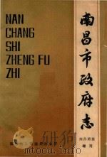 南昌市政府志（1990 PDF版）