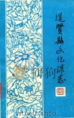 进贤县文化馆志（ PDF版）