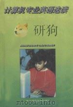 计算机专业英语选读（1994 PDF版）