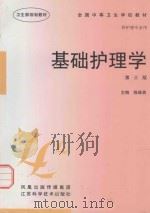 基础护理学 1997 PDF电子版封面 7534522897 陈维英主编;丁言雯,朱湘云,崔雅君,戴承芳编