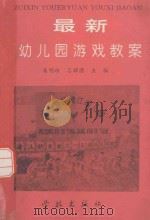 最新幼儿园游戏教案（1996 PDF版）
