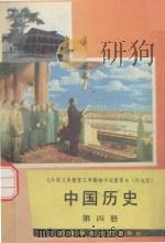 九年制义务教育三年制初中试验课本  中国历史  第4册  内地版（1991.12 PDF版）