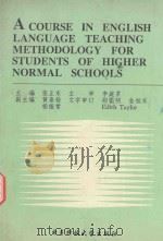 高师英语教学法教程 国家教委直属师大基础教育改革与发展研究《外语立体化教学法的理论与实验研究》专题报告 1993 PDF电子版封面 7810167081 张正东主编