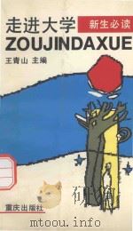 走进大学  新生必读（1993 PDF版）