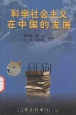 科学社会主义在中国的发展（ PDF版）