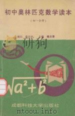 初中奥林匹克数学读本  初一分册（1994 PDF版）