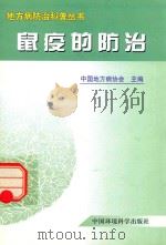 地方病防治科普丛书  鼠疫的防治（1999 PDF版）