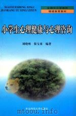 小学生心理健康与心理咨询（1999 PDF版）
