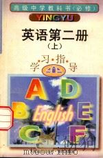 高级中学教科书  英语  必修  第2册  上  学习指导（1997 PDF版）