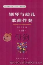 钢琴与幼儿歌曲伴奏  上（ PDF版）