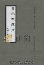 春秋左传注  第1册（1987 PDF版）