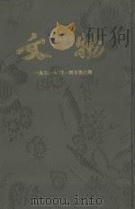 文物 第2卷 1951年第1期至第6期 1951 PDF电子版封面 文物参考资料编辑委员会编