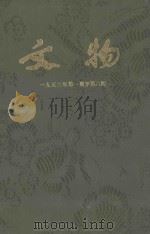文物 第5卷 1953年第1期至第6期 1953 PDF电子版封面 文物参考资料编辑委员会编