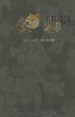 文物 第4卷 1952年第1期至第4期 1952 PDF电子版封面 文物参考资料编辑委员会编