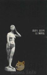蒲添生蒲浩明父子雕塑集 1995 PDF电子版封面 9570049588 赖万镇总编辑;杨杏秀责任编辑