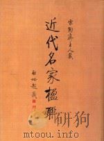 宗陶斋主人藏近代名家楹联 1998 PDF电子版封面 9627530565 许礼平主编;李碧珊执行编辑;柯君恒收藏者