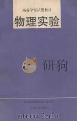 物理实验（1989 PDF版）
