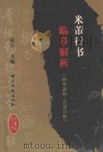 米芾行书临摹解析  附蜀素帖·苕溪诗帖（1999 PDF版）