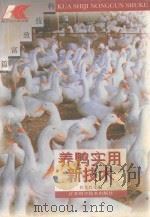 养鸭实用新技术（1996 PDF版）