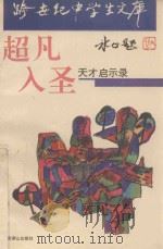 超凡入圣  天才启示录（1993 PDF版）