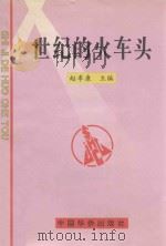 世界的火车头  20世纪科学技术的重大发现和发明（1997 PDF版）