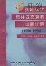 国际化学奥林匹克竞赛试题详解  1986-1996（1997 PDF版）