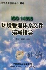 ISO 14000环境管理体系文件编写指导 1998 PDF电子版封面 7800908410 石创,超捷主编