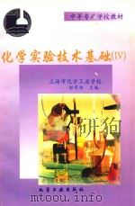 化学实验技术基础  4（1998 PDF版）