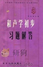 和声学初步习题解答（1989 PDF版）