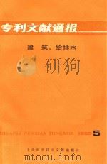 专利文献通报  建筑、给排水  1985年第5期（1985 PDF版）