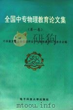 全国中专物理教育论文集 第1卷 1995 PDF电子版封面 7810433482 中国教育学会物理教研会中专物理教学工作委员会编