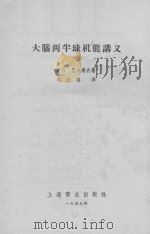 大脑两半球机能讲义 1957 PDF电子版封面 (苏)巴夫洛夫(И.П.Павлов)著;戈绍龙译