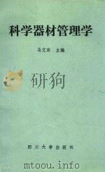 科学器材管理学（1989 PDF版）