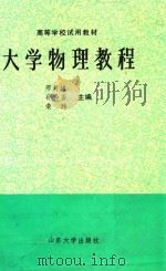 大学物理教程 1992 PDF电子版封面 7560707882 邢月绪,孙秀香,荣玮主编;单新一,孙慷,戴昌鼎等副主编;章威