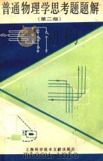 普通物理学思考题题解 第2版 1986 PDF电子版封面 13192.85 谭树杰,万东辉,徐家康等编