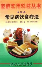 常见病饮食疗法   1998  PDF电子版封面  7805998779  解颖编 