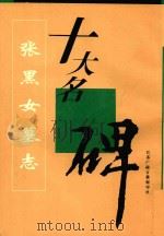 张黑女墓志（1996 PDF版）