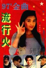 金曲流行火（1997 PDF版）