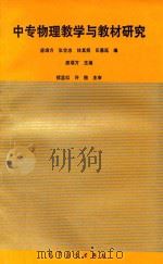 中专物理教学与教材研究（1995 PDF版）