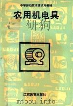 家用机电具 1991 PDF电子版封面 7534312620 江苏省中学劳动技术教材编委会编;朱文章主编;袁云亭副主编;卞