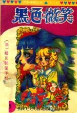 黑色微笑  1  第1卷（ PDF版）