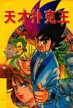 天才扑克王 第1册 1993 PDF电子版封面 7561624506 石坦著;华章编著