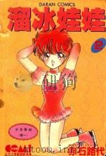 溜冰娃娃  2（1995 PDF版）