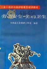 劳动安全·劳动卫生（1992 PDF版）