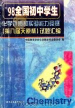 98全国初中学生化学素质和实验能力竞赛第八届天原杯试题汇编（1998 PDF版）