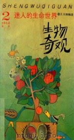 迷人的生命世界  生物奇观（1991 PDF版）
