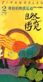 奇妙的物质运动  自然博览（1991 PDF版）