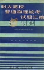 全国各省、市、自治区职工大学普通物理统考试卷汇编  第1辑  上海地区（1984 PDF版）