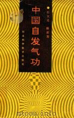中国自发气功 1989 PDF电子版封面 7537505187 张天戈,薛近芳著