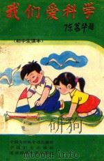 我们爱科学  初中生读本（1993 PDF版）